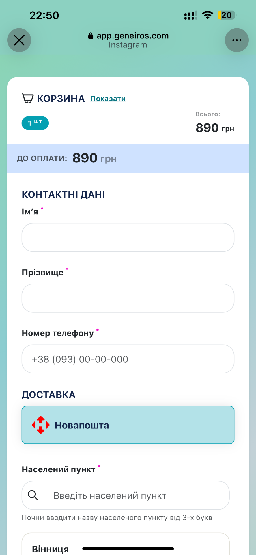 Корзина та форма оформлення замовлення