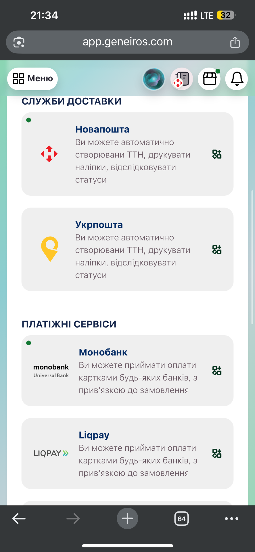 Скрін екрану інтеграцій Geneiros: Нова Пошта, Укрпошта, Monobank, LiqPay